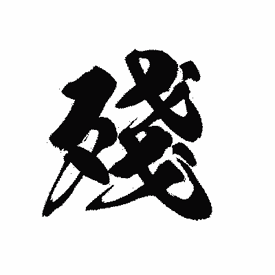 漢字「殘」の黒龍書体画像