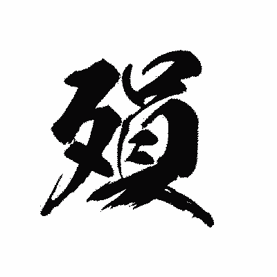 漢字「殞」の黒龍書体画像