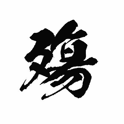 漢字「殤」の黒龍書体画像