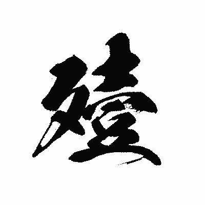 漢字「殪」の黒龍書体画像