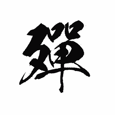 漢字「殫」の黒龍書体画像