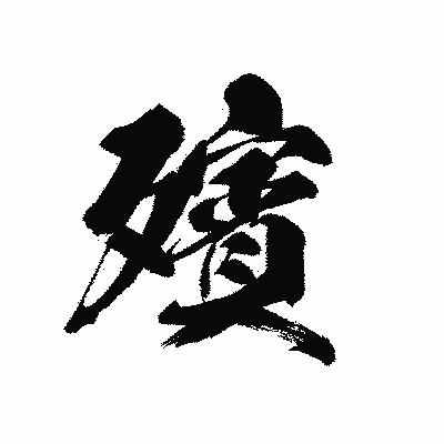 漢字「殯」の黒龍書体画像