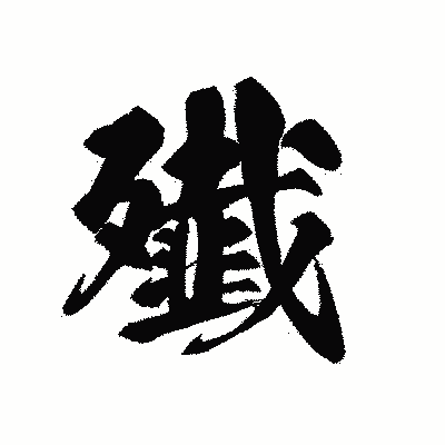 漢字「殱」の黒龍書体画像