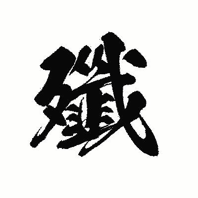 漢字「殲」の黒龍書体画像