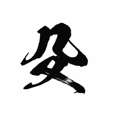 漢字「殳」の黒龍書体画像