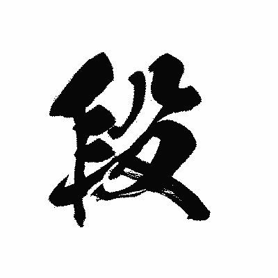 漢字「段」の黒龍書体画像