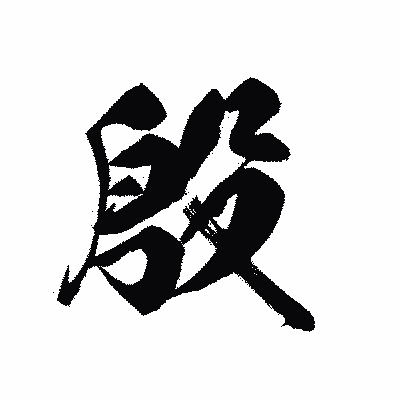 漢字「殷」の黒龍書体画像