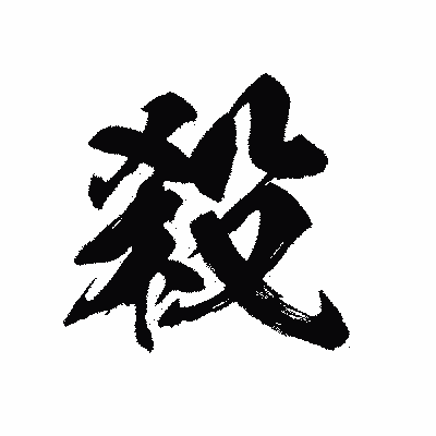 漢字「殺」の黒龍書体画像