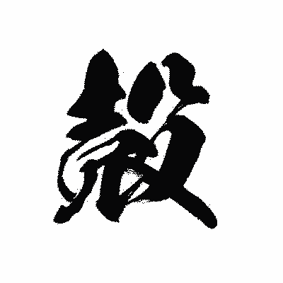 漢字「殻」の黒龍書体画像