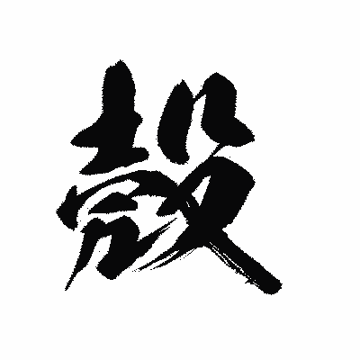 漢字「殼」の黒龍書体画像