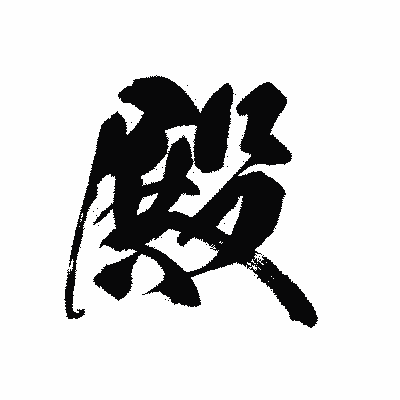 漢字「殿」の黒龍書体画像
