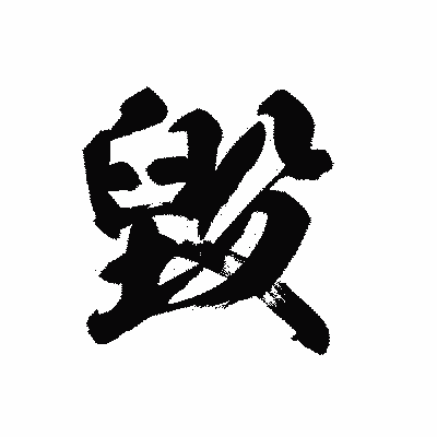 漢字「毀」の黒龍書体画像