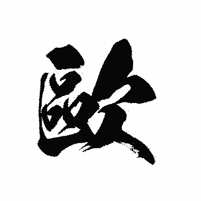 漢字「毆」の黒龍書体画像