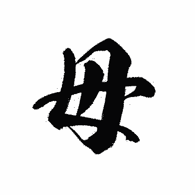 漢字「毋」の黒龍書体画像