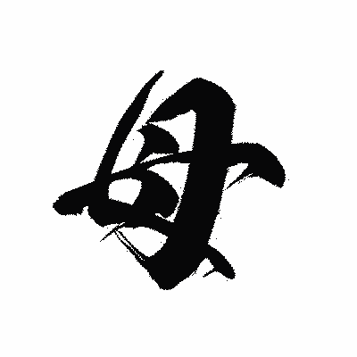 漢字「母」の黒龍書体画像