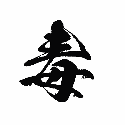 漢字「毒」の黒龍書体画像