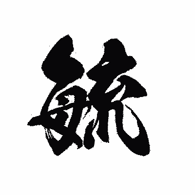 漢字「毓」の黒龍書体画像