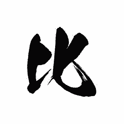 漢字「比」の黒龍書体画像