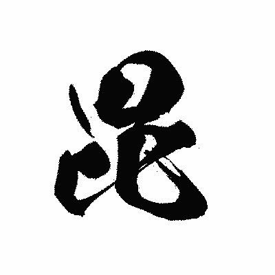 漢字「毘」の黒龍書体画像