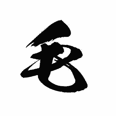漢字「毛」の黒龍書体画像
