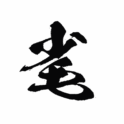 漢字「毟」の黒龍書体画像