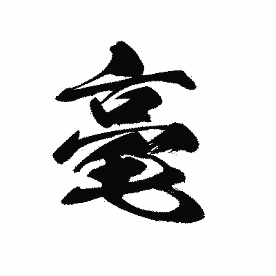 漢字「毫」の黒龍書体画像