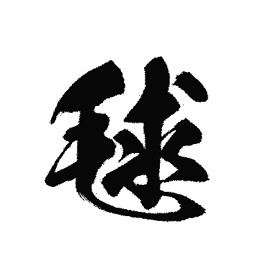 漢字「毬」の黒龍書体画像