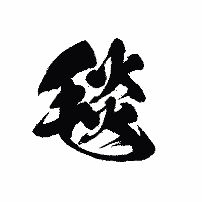 漢字「毯」の黒龍書体画像