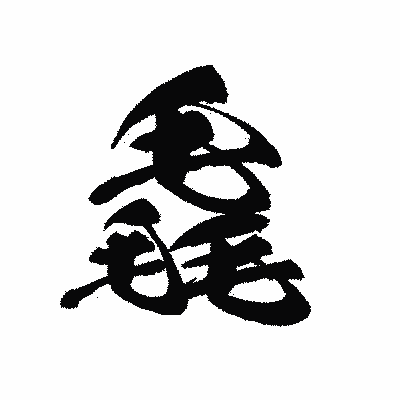 漢字「毳」の黒龍書体画像