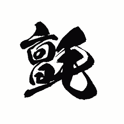 漢字「氈」の黒龍書体画像