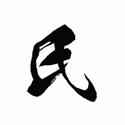 漢字「氏」の黒龍書体画像