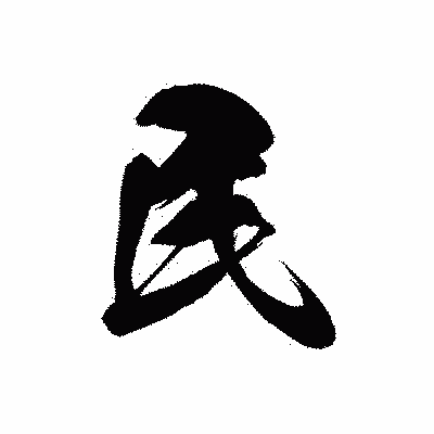 漢字「民」の黒龍書体画像