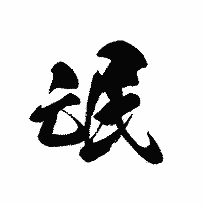 漢字「氓」の黒龍書体画像