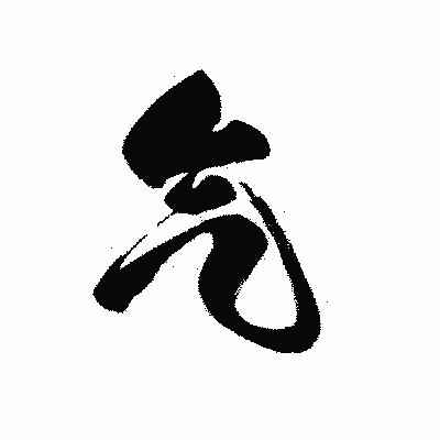漢字「气」の黒龍書体画像