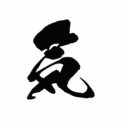 漢字「気」の黒龍書体画像