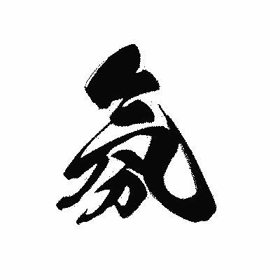 漢字「氛」の黒龍書体画像