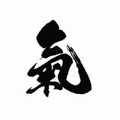 漢字「氣」の黒龍書体画像