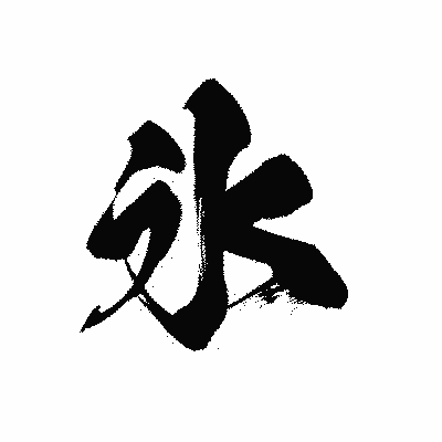 漢字「氷」の黒龍書体画像