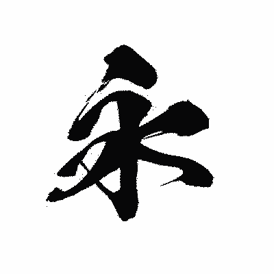 漢字「永」の黒龍書体画像