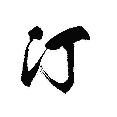 漢字「汀」の黒龍書体画像