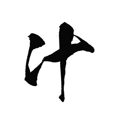 漢字「汁」の黒龍書体画像