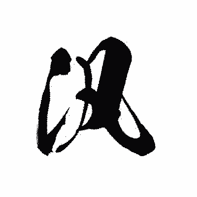 漢字「汎」の黒龍書体画像