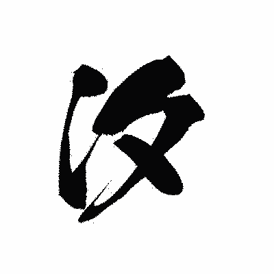 漢字「汐」の黒龍書体画像