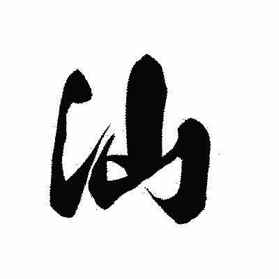 漢字「汕」の黒龍書体画像