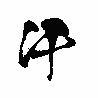 漢字「汗」の黒龍書体画像