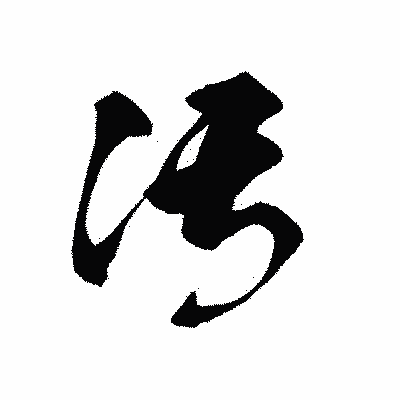 漢字「汚」の黒龍書体画像