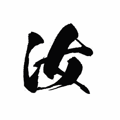 漢字「汝」の黒龍書体画像