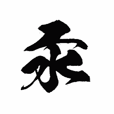 漢字「汞」の黒龍書体画像