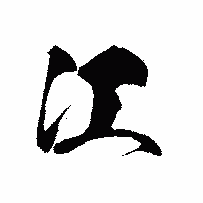 漢字「江」の黒龍書体画像