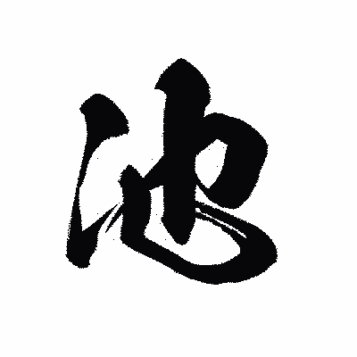漢字「池」の黒龍書体画像